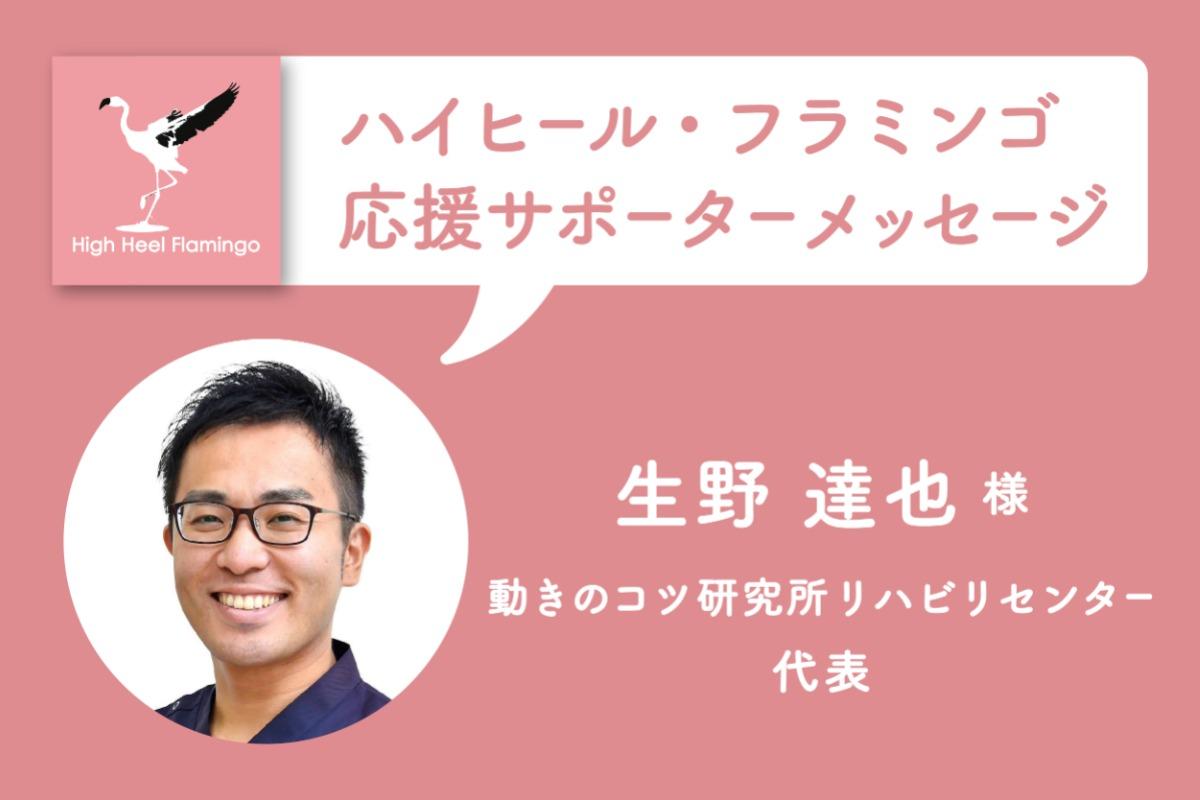 生野 達也 様から応援メッセージを頂きました！【ハイヒール・フラミンゴ応援サポーター】のメインビジュアル