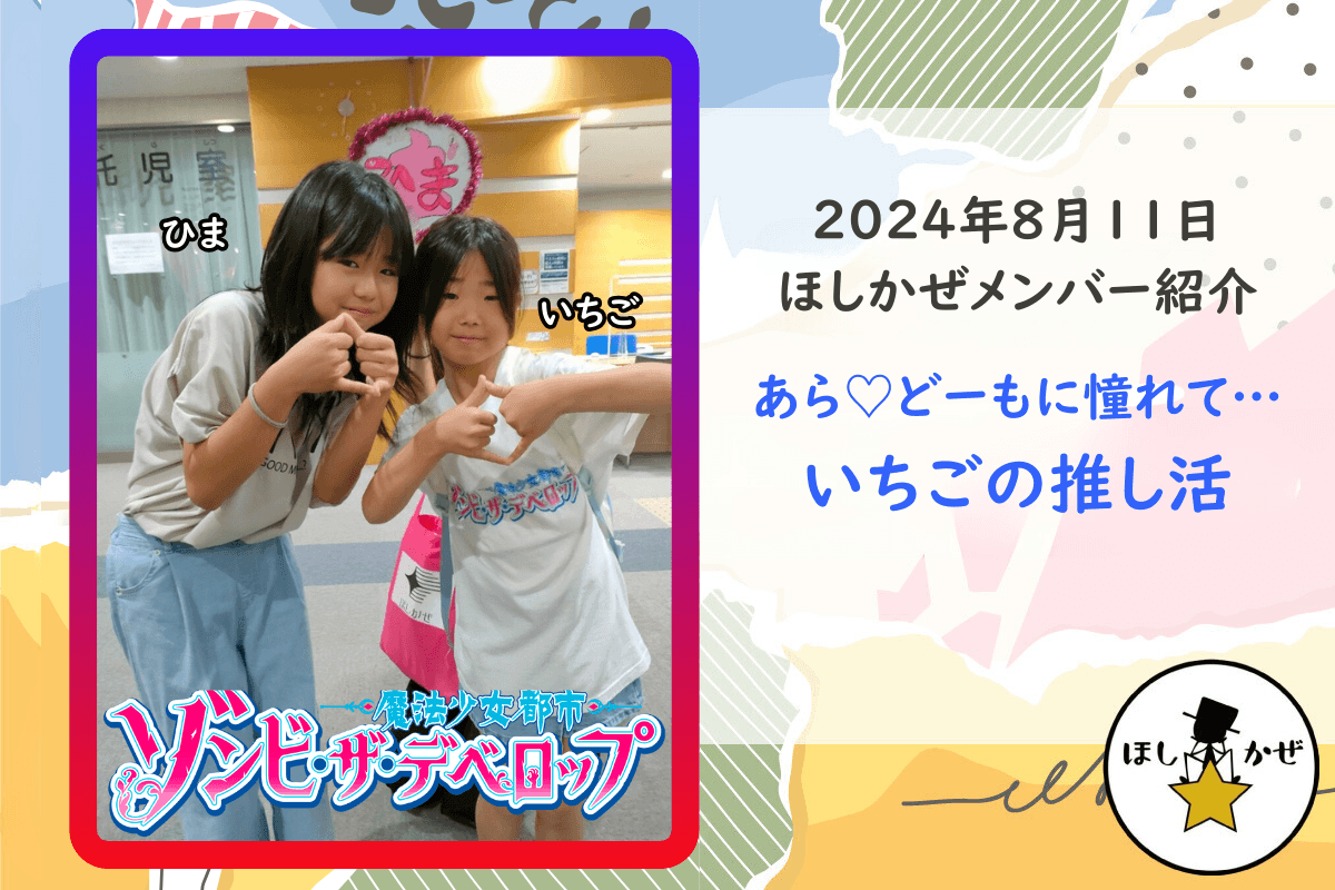 【ほしかぜメンバー紹介】あら♡どーもに憧れて…いちごの推し活のメインビジュアル