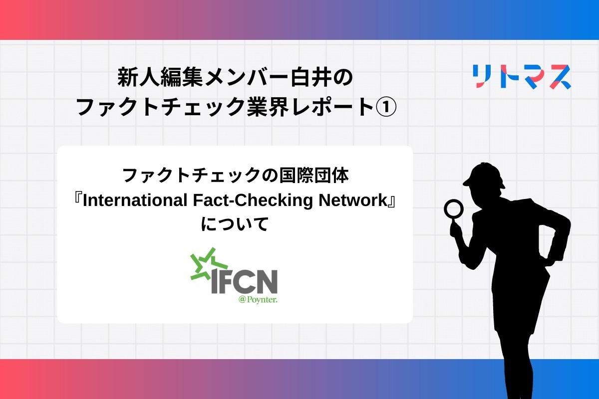 【レポート】ファクトチェックの国際団体「International Fact-Checking Network（IFCN）」とはのメインビジュアル