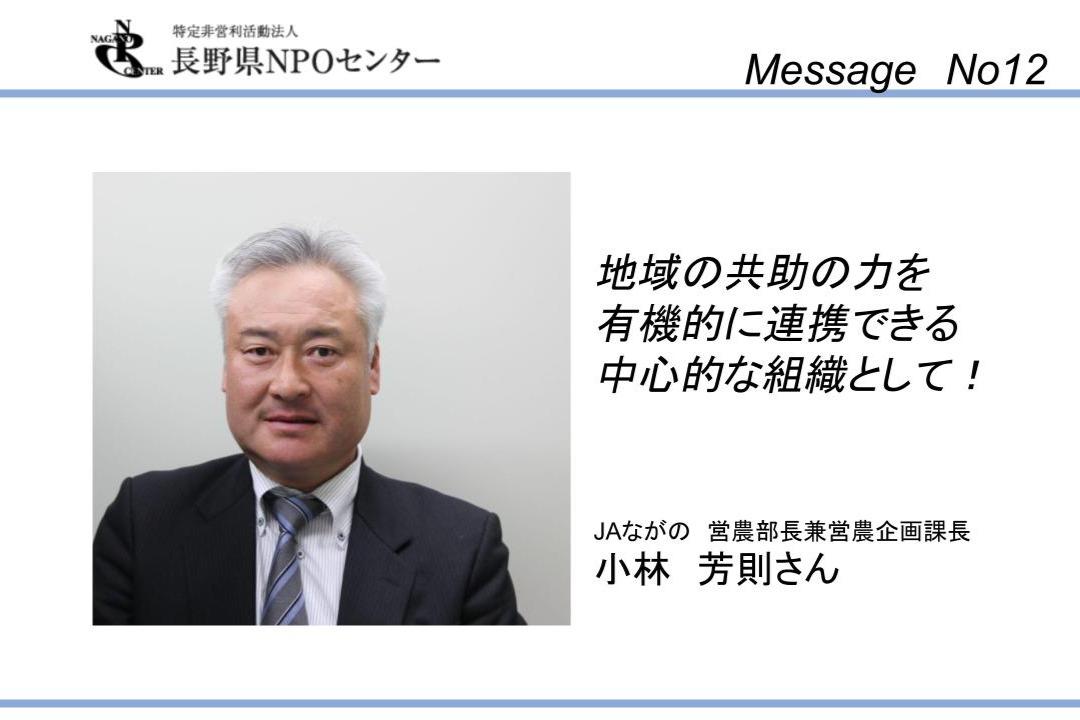 【応援メッセージNo12】JAながの　営業部長兼営農企画課長  小林芳則さんのメインビジュアル