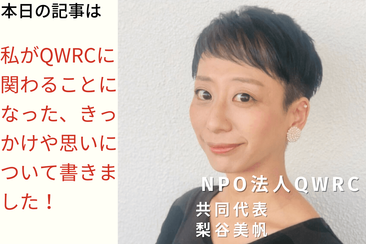 QWRCに関わるきっかけや思い（梨谷美帆）のメインビジュアル