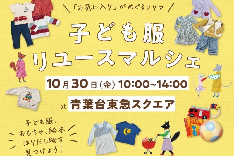 【返礼品紹介】10/30（金）子ども服リユースマルシェのクーポンをぜひご活用くださいのメインビジュアル