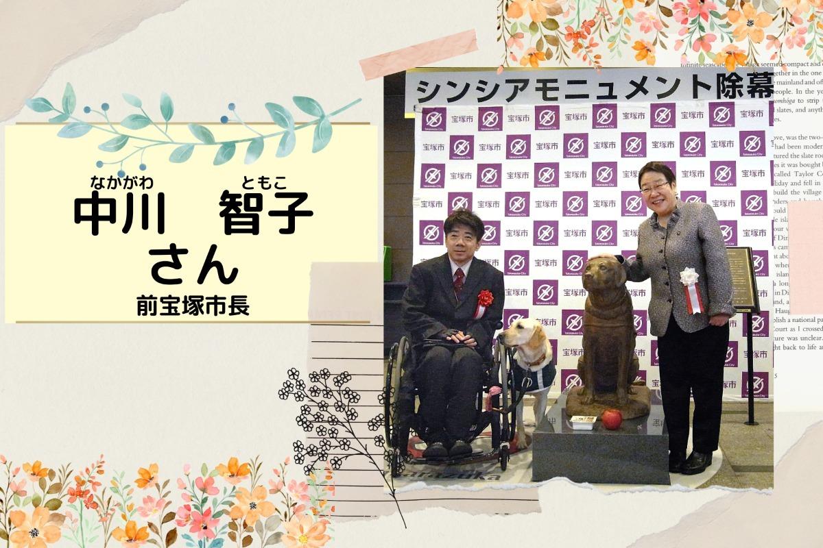 【応援メッセージのご紹介～中川智子さん／前宝塚市長～】のメインビジュアル