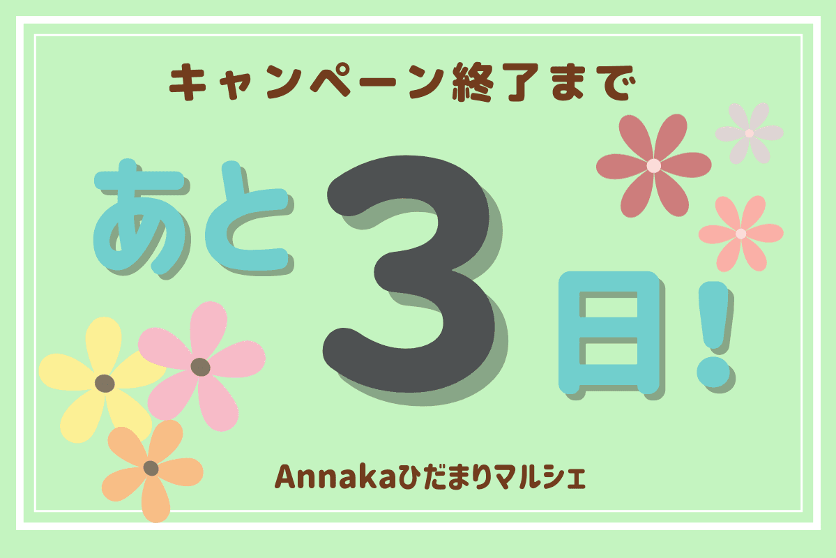 キャンペーン終了まで残り3日！のメインビジュアル