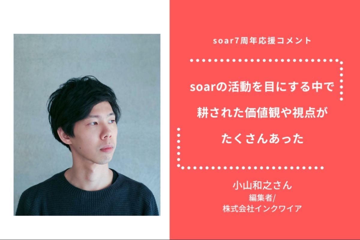 「soarの活動を目にする中で 耕された価値観や視点が たくさんあった」小山和之さん/ #soar応援のメインビジュアル