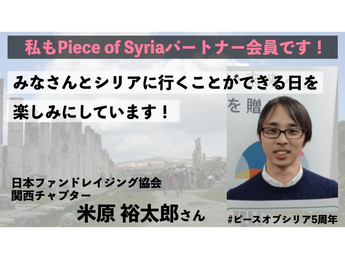 【日本ファンドレイジング協会関西チャプター 　米原 裕太郎さん】からの応援メッセージのメインビジュアル