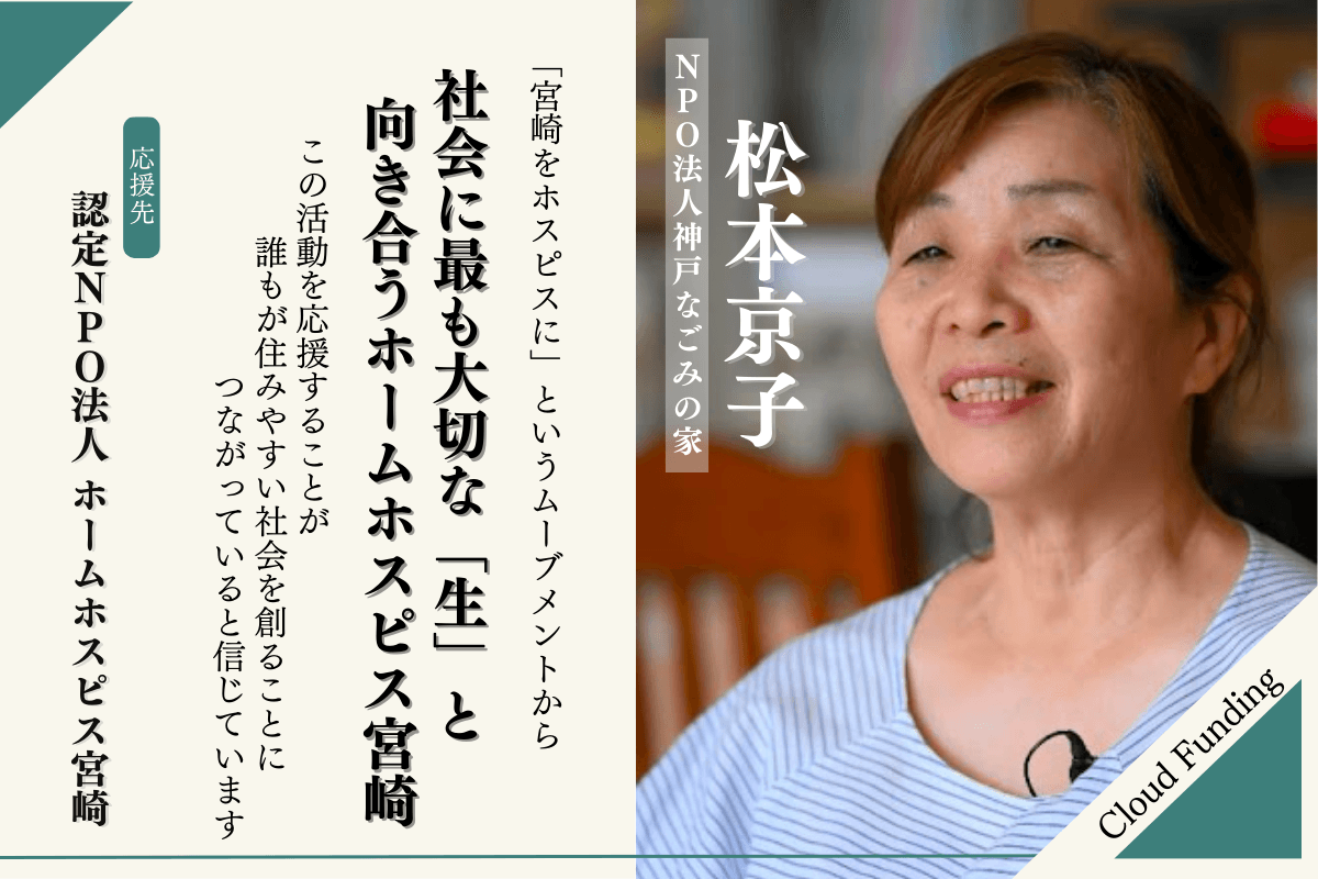 【応援メッセージ】〜NPO法人神戸なごみの家　松本京子さん〜のメインビジュアル