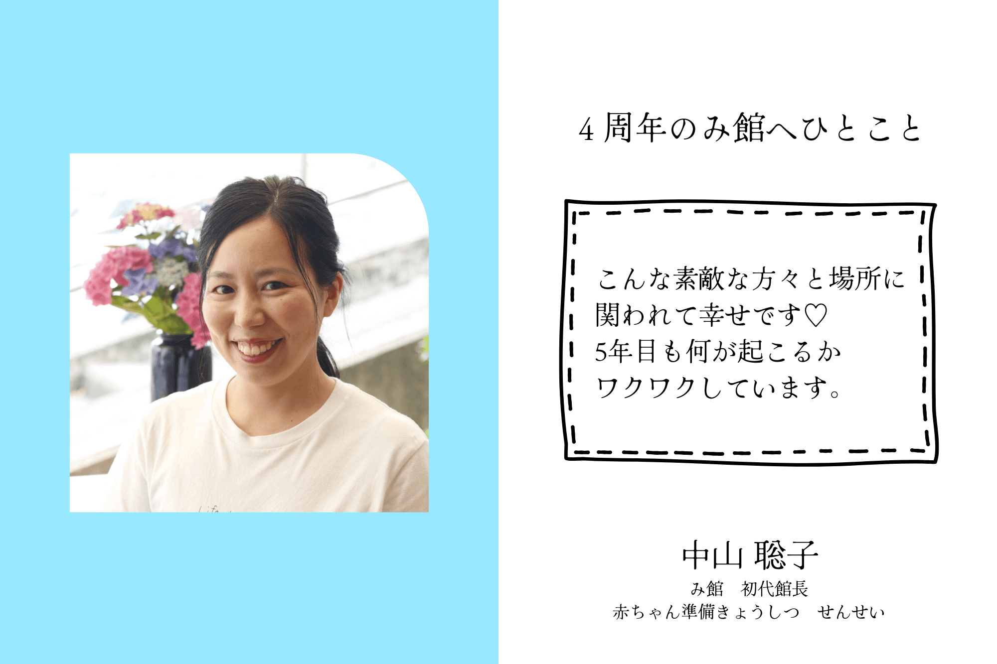 【応援者の声】み館 初代館長　中山 聡子のメインビジュアル