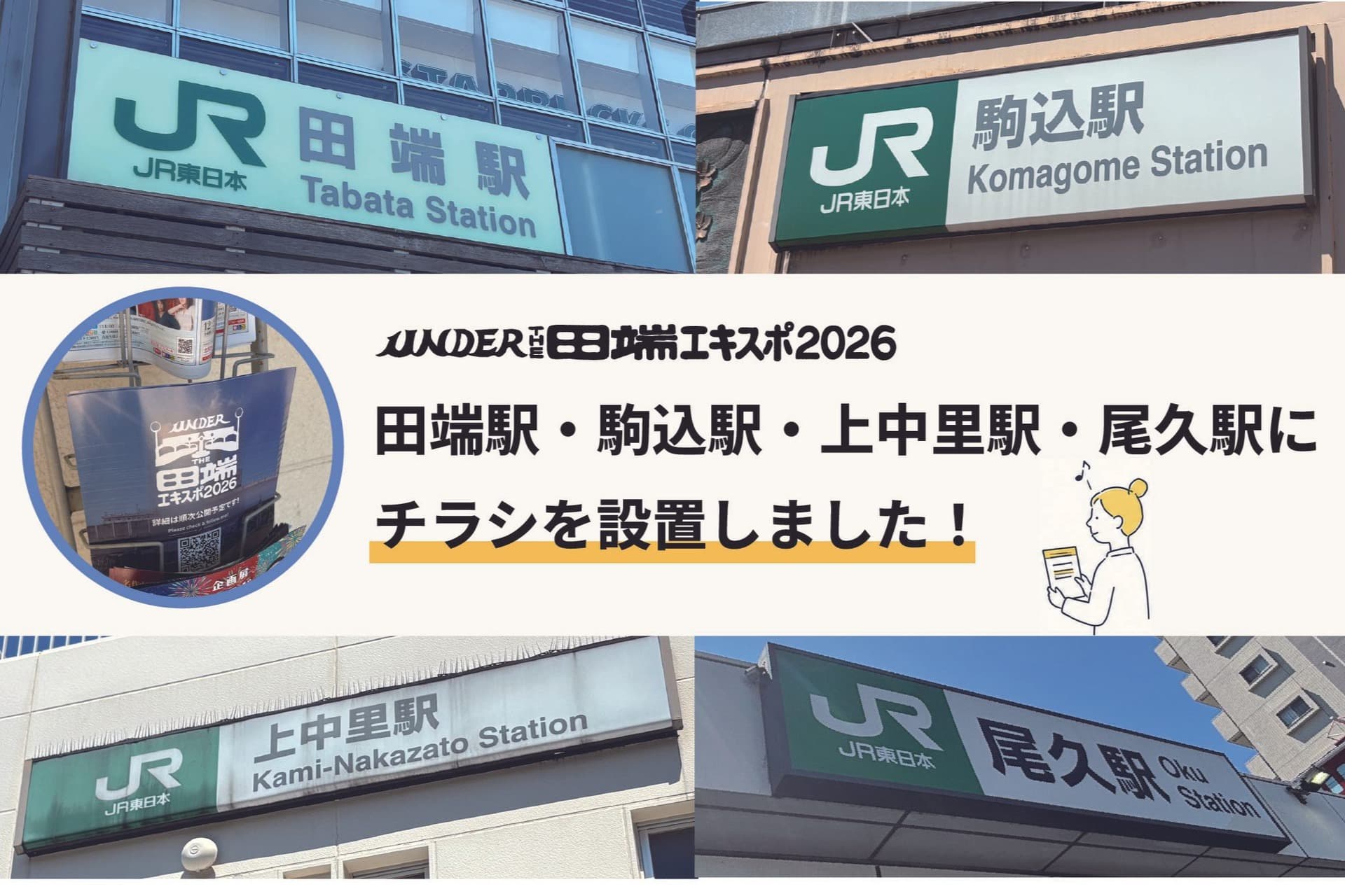JR田端駅他にチラシを設置しました!のメインビジュアル