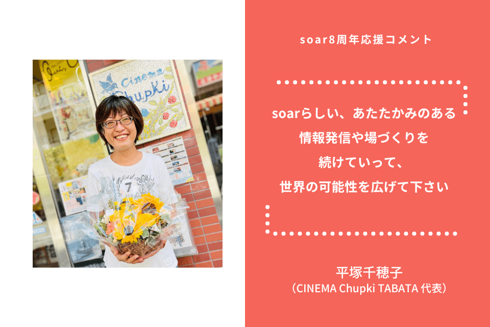 「soarらしい、あたたかみのある情報発信や場づくりを続けていって、世界の可能性を広げて下さい」平塚千穂子さん / #soar応援のメインビジュアル