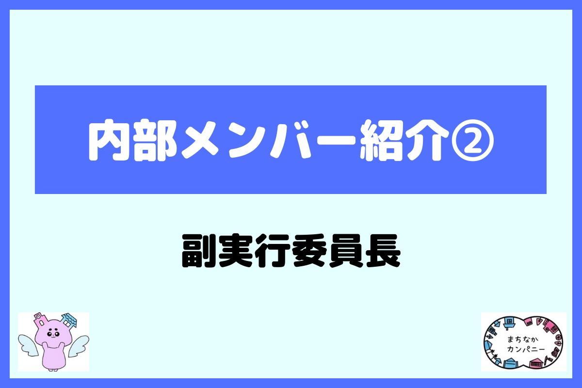 メンバー紹介②副実行委員長の富田です！のメインビジュアル