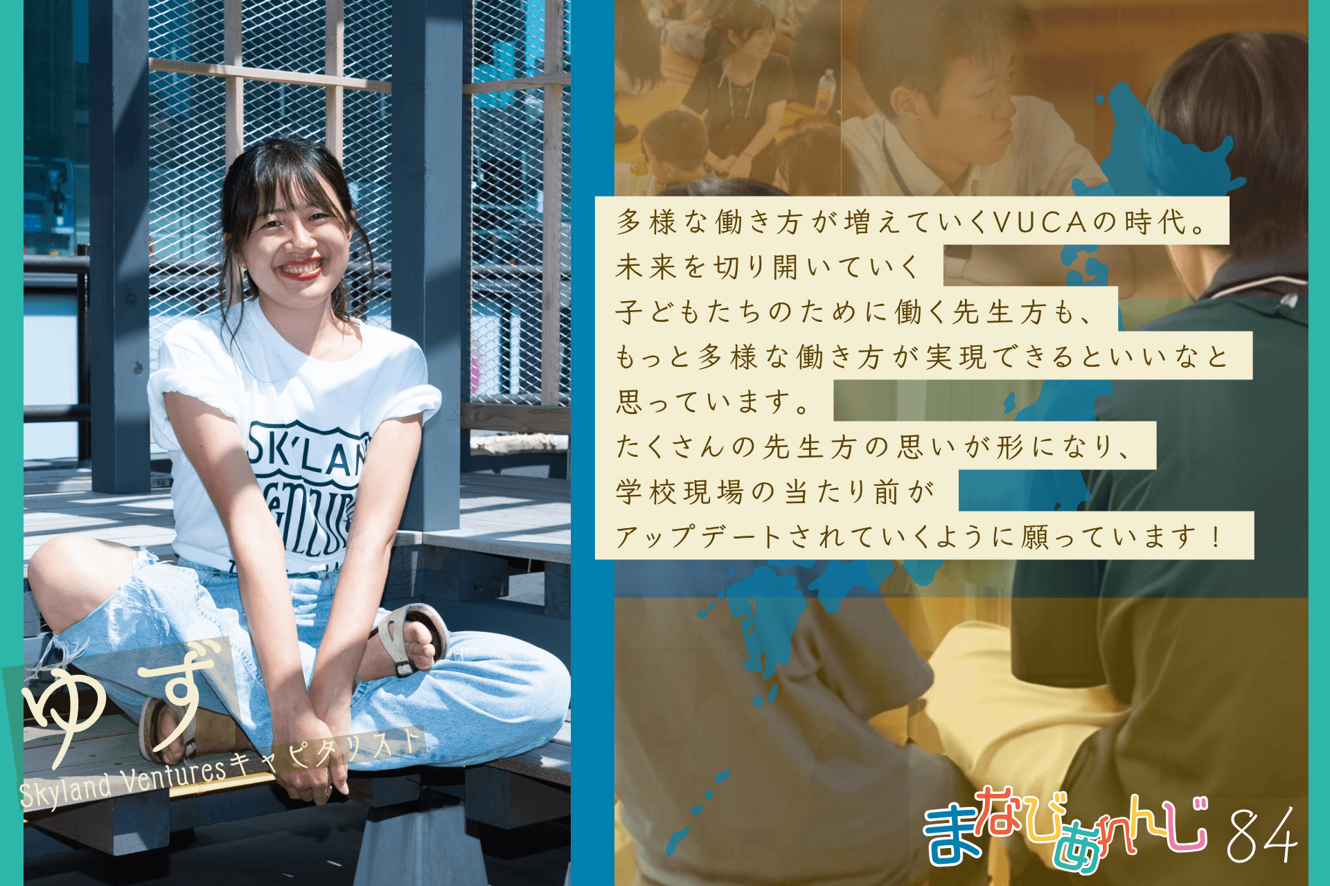 応援メッセージ 84 ゆずさんのメインビジュアル