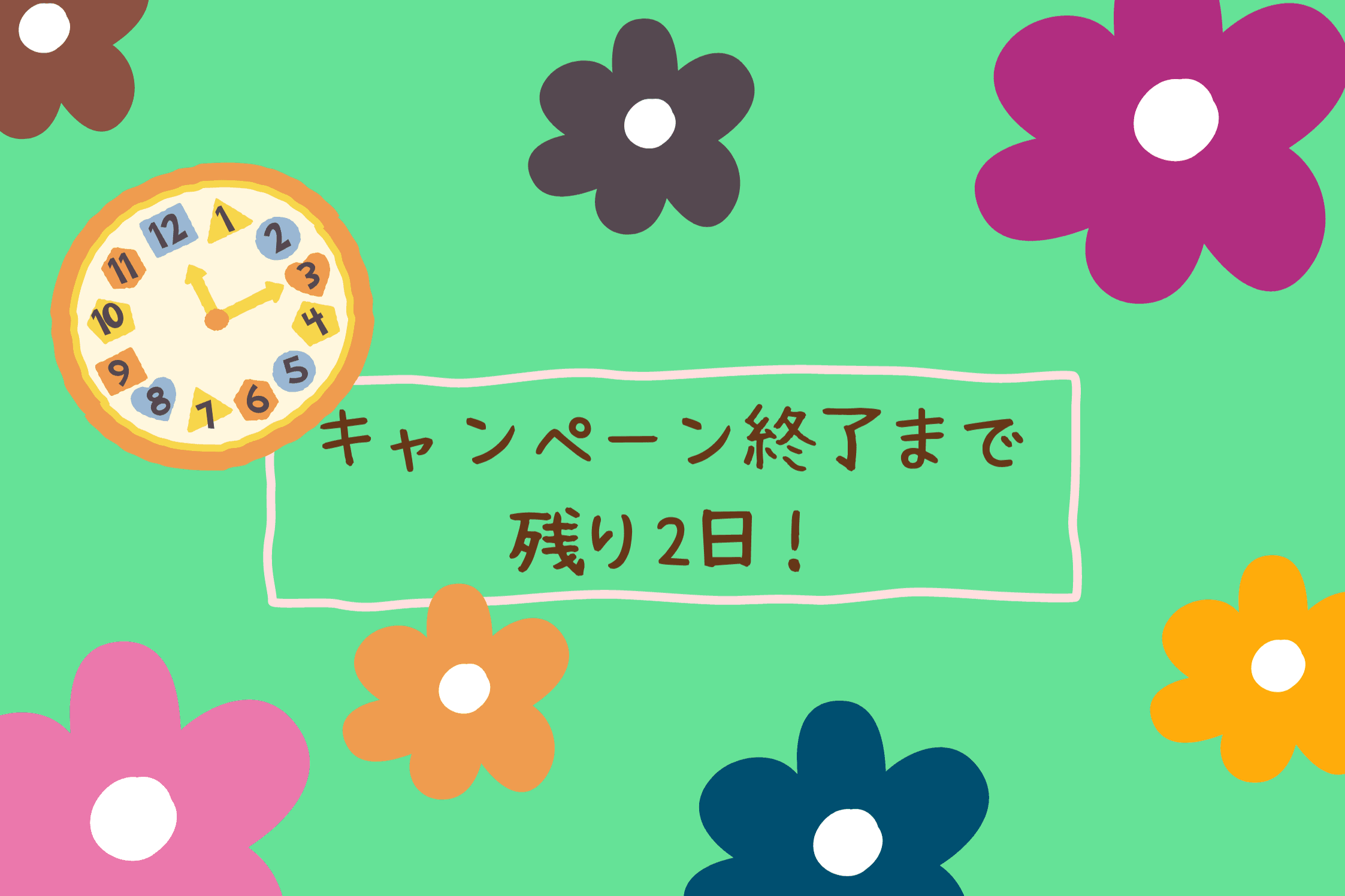 【キャンペーン終了まで残り2日！】のメインビジュアル