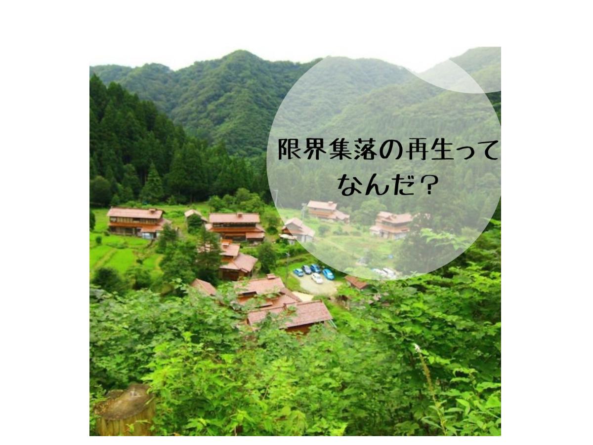 「限界集落の再生」活動の意義や活動紹介のメインビジュアル