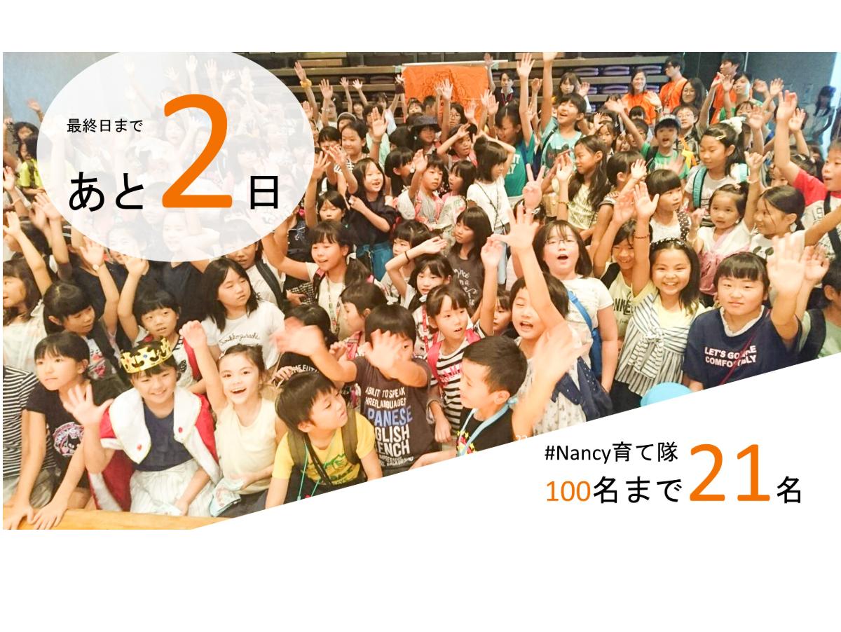 #Nancy育て隊の募集、あと2日です！ Main Visual