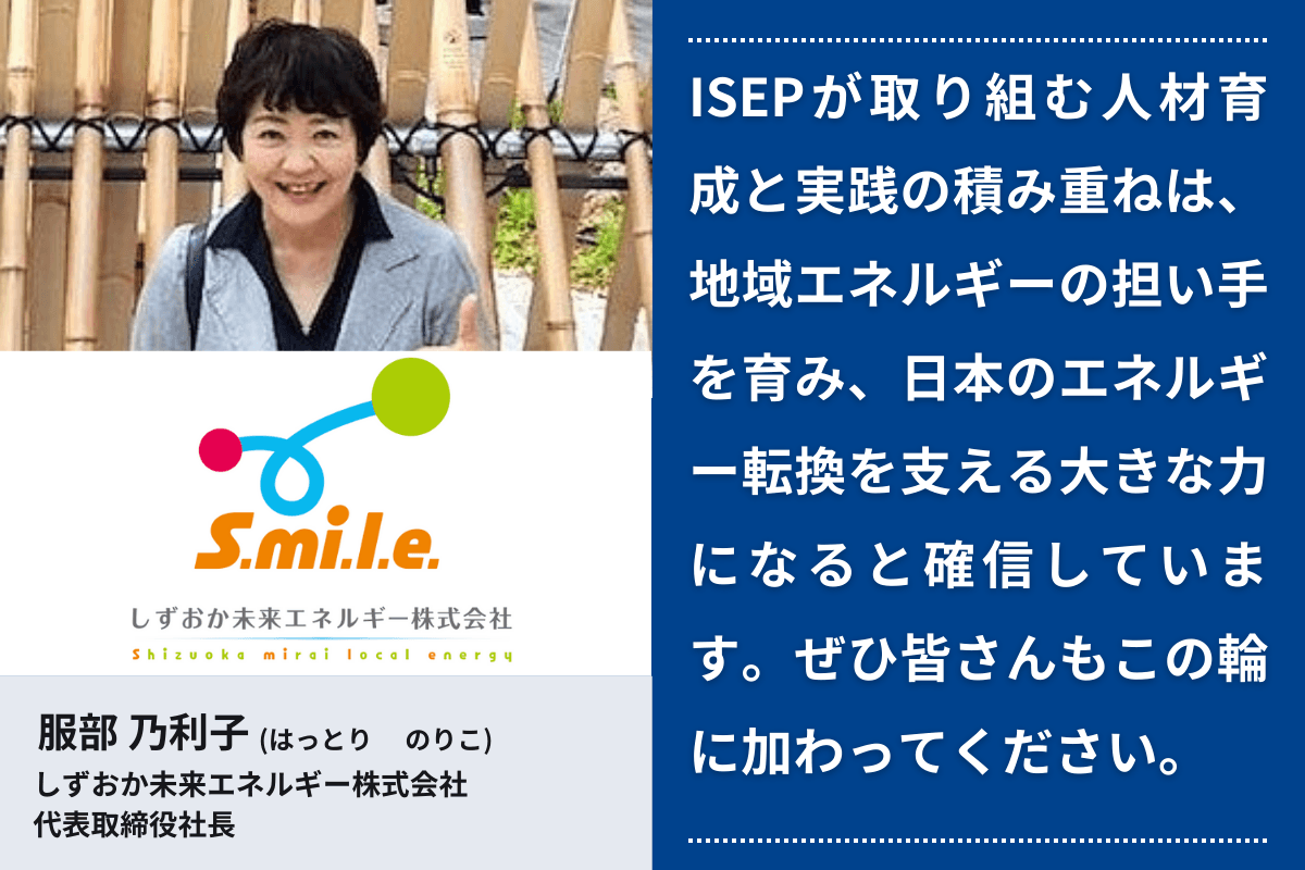 応援メッセージ⑤（しずおか未来エネルギー株式会社 代表取締役社長　服部乃利子さん）のメインビジュアル