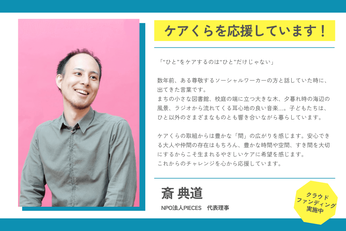 【応援メッセージが届きました！】斎典道さん（NPO法人PIECES 代表理事）のメインビジュアル