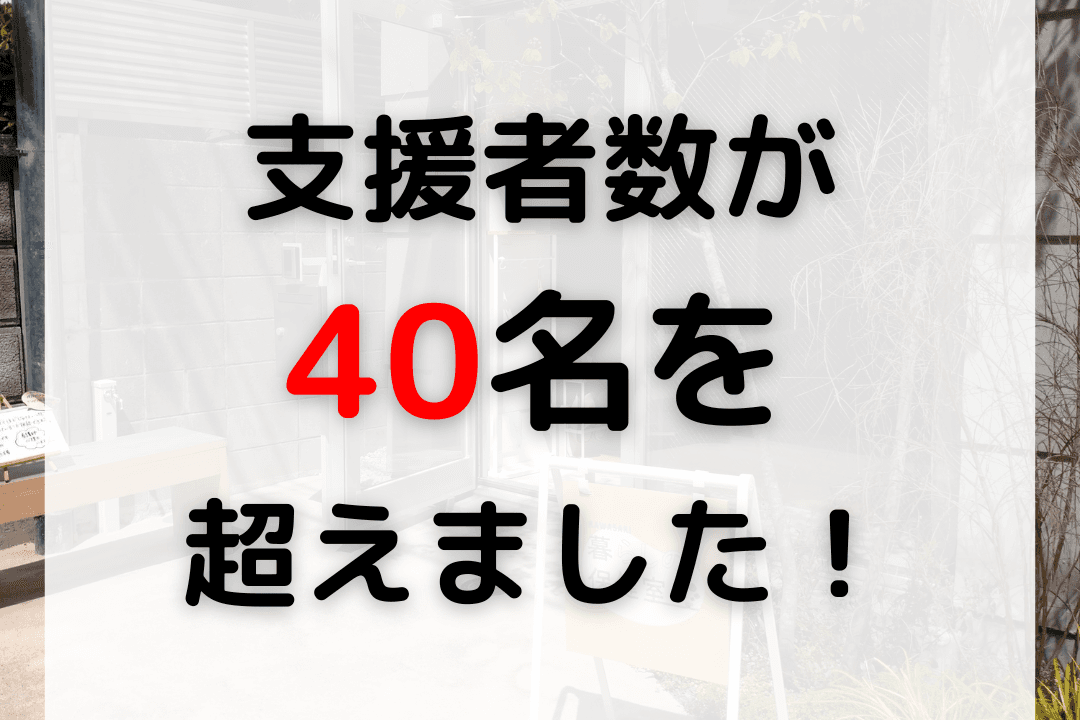 【キャンペーン進捗】支援者数が40名を超えました！のメインビジュアル