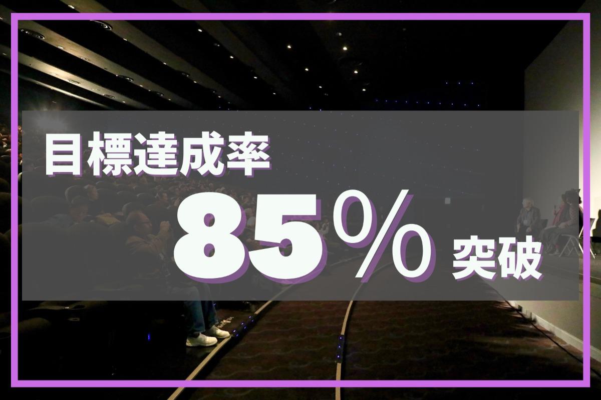 【御礼】残り2日！達成率が85%まで到達しました！のメインビジュアル