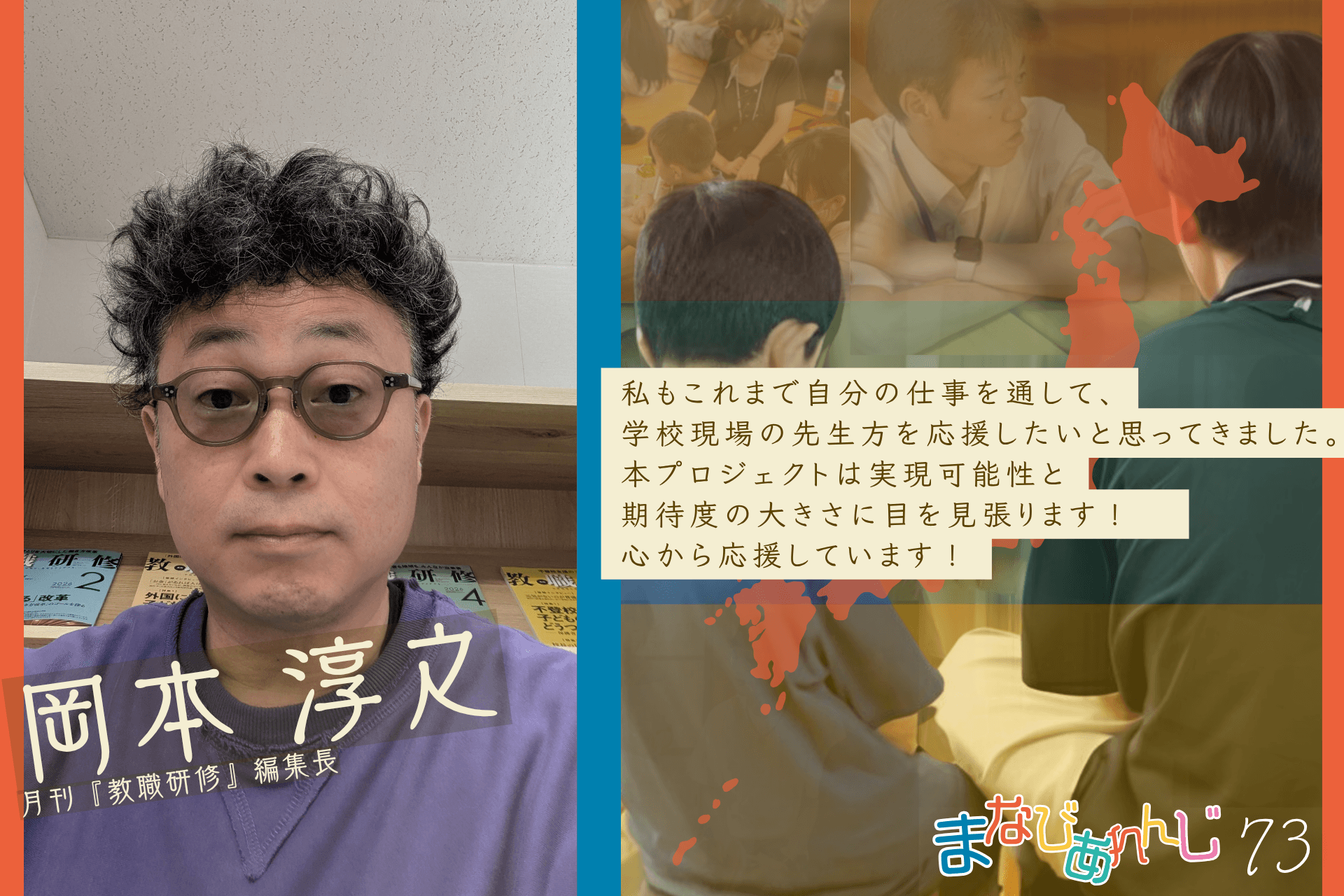 応援メッセージ 73 岡本 淳之さんのメインビジュアル
