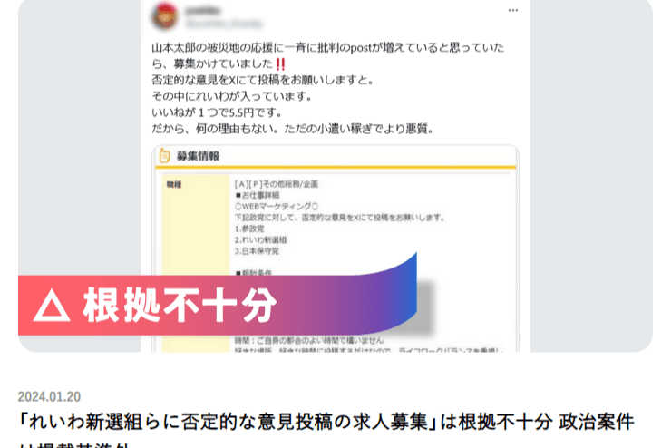 ≪ファクトチェック記事公開≫「れいわ新選組らに否定的な意見投稿の求人募集」は根拠不十分 政治案件は掲載基準外のメインビジュアル