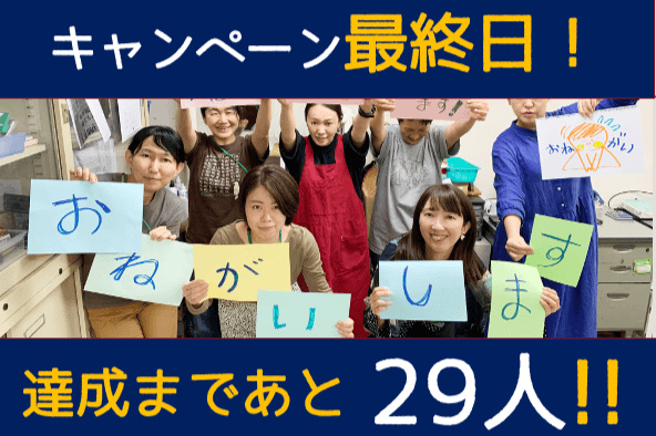 ■最終日の朝、59名に到達！🙌本日、23：59まで駆け抜けます！】のメインビジュアル