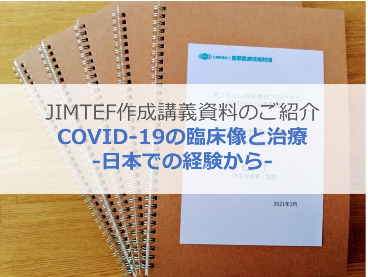 JIMTEF作成講義資料のご紹介（COVID-19の臨床像と治療）のメインビジュアル