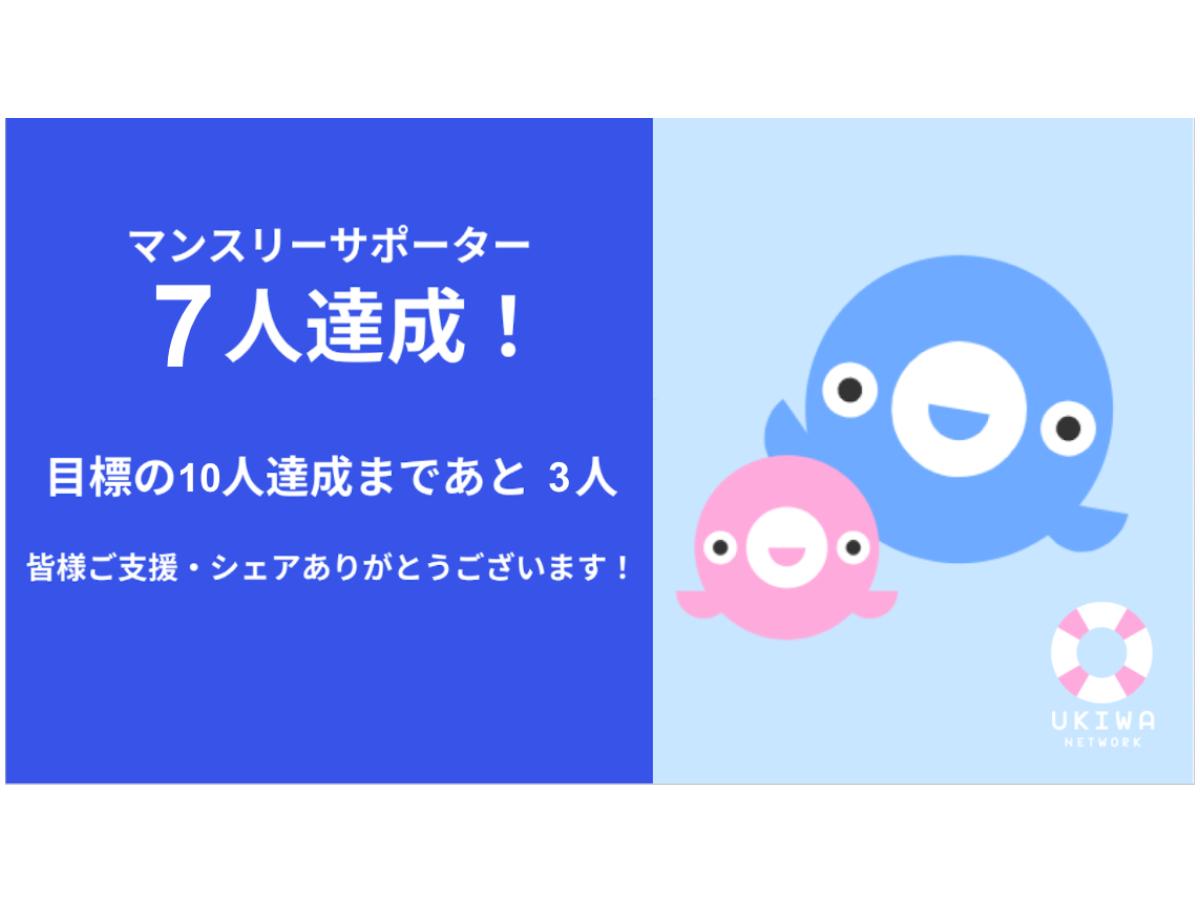 【経過報告】7人 達成！！ 目標達成まであと3人！のメインビジュアル