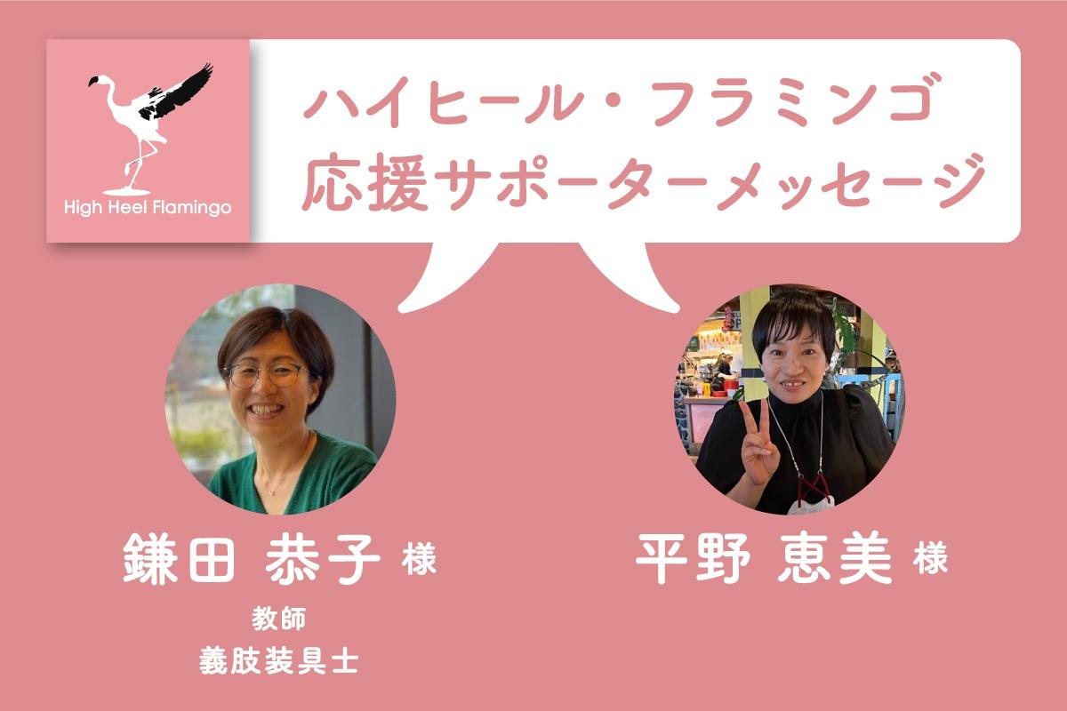 鎌田 恭子 様・平野 恵美 様から応援メッセージを頂きました！【ハイヒール・フラミンゴ応援サポーター】のメインビジュアル