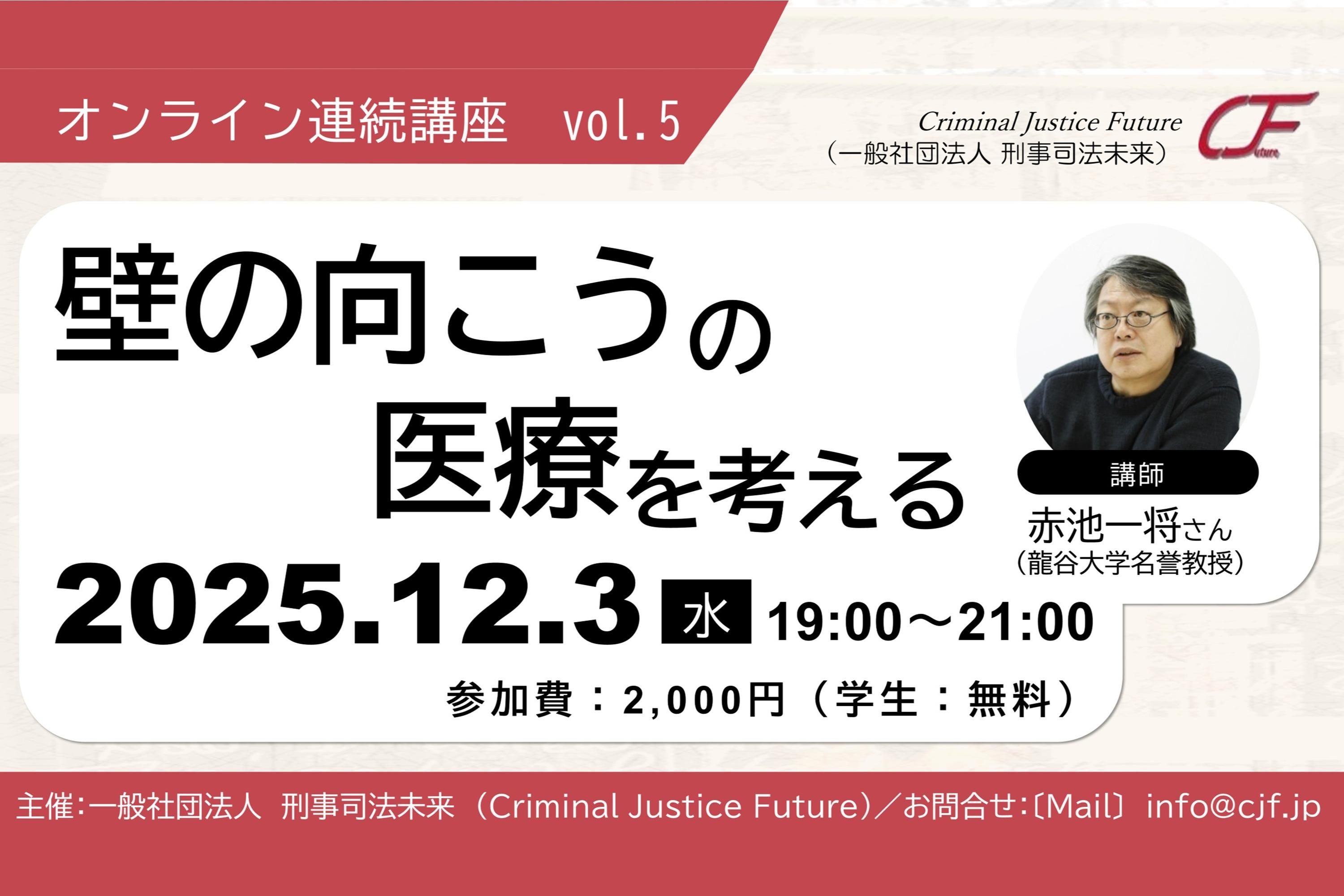 〔オンラインセミナー〕12/3「塀の向こうの医療を考える」のメインビジュアル