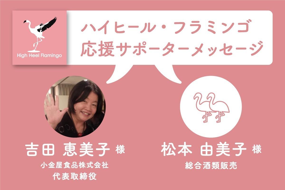 吉田 恵美子 様・松本 由美子 様から応援メッセージを頂きました！【ハイヒール・フラミンゴ応援サポーター】のメインビジュアル