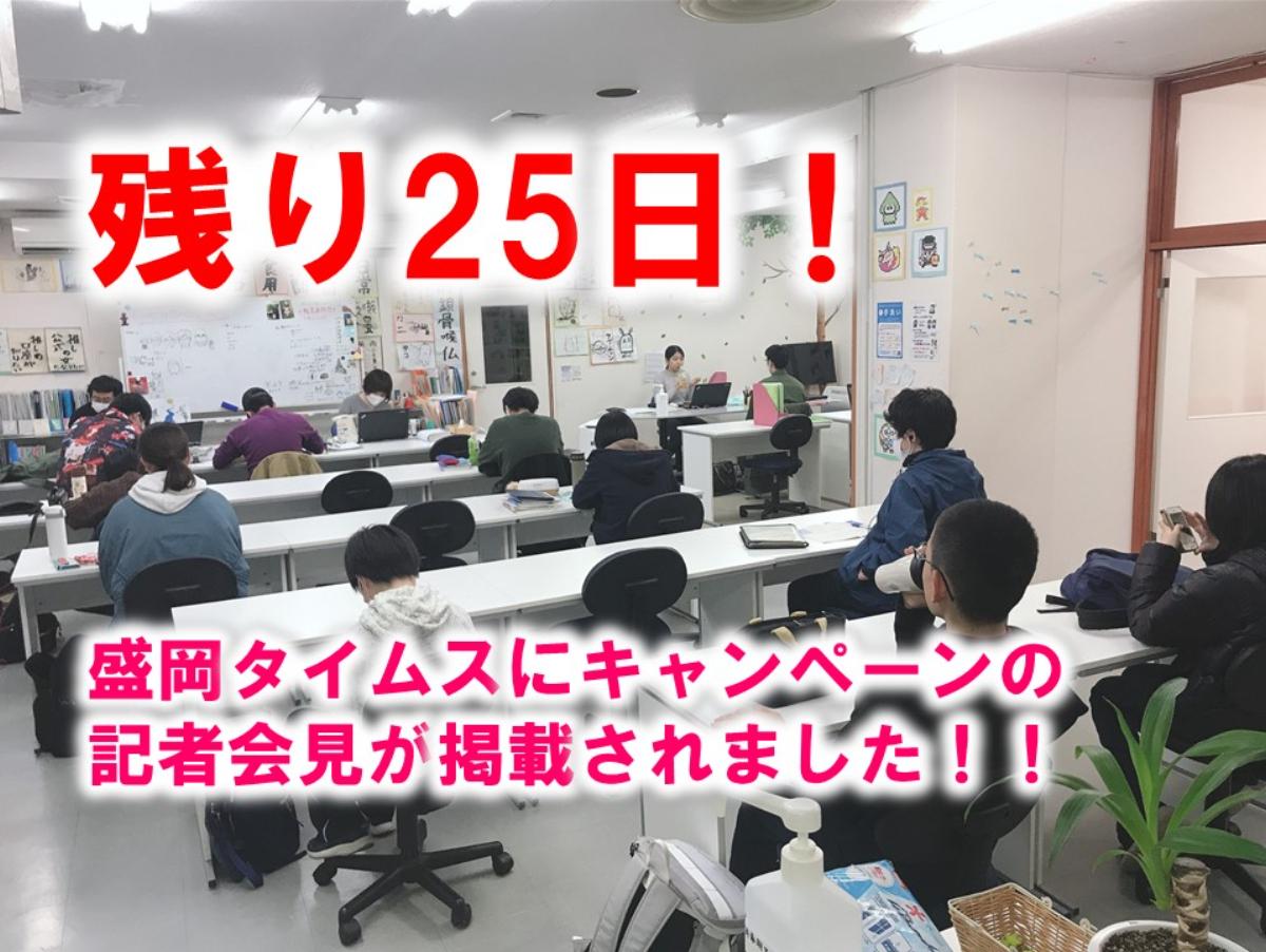 残り25日！盛岡タイムス１面トップで掲載されました！！のメインビジュアル