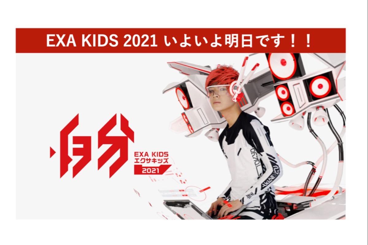 EXA KIDS 2021 いよいよ明日です！！のメインビジュアル