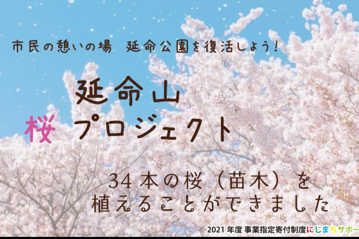 「延命公園に満開の桜を」のスローガンに、多くのご支援を頂き有難う御座いました。のメインビジュアル