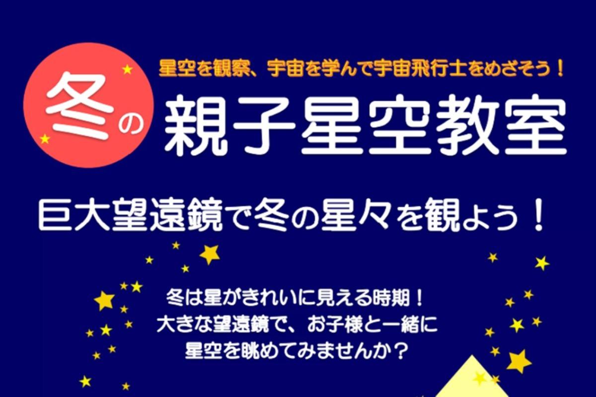 巨大望遠鏡で冬の星々を観よう！のメインビジュアル