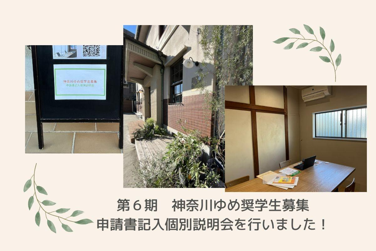 本日、第６期、神奈川ゆめ奨学生募集の「申請書記入個別説明会」を行いました！のメインビジュアル