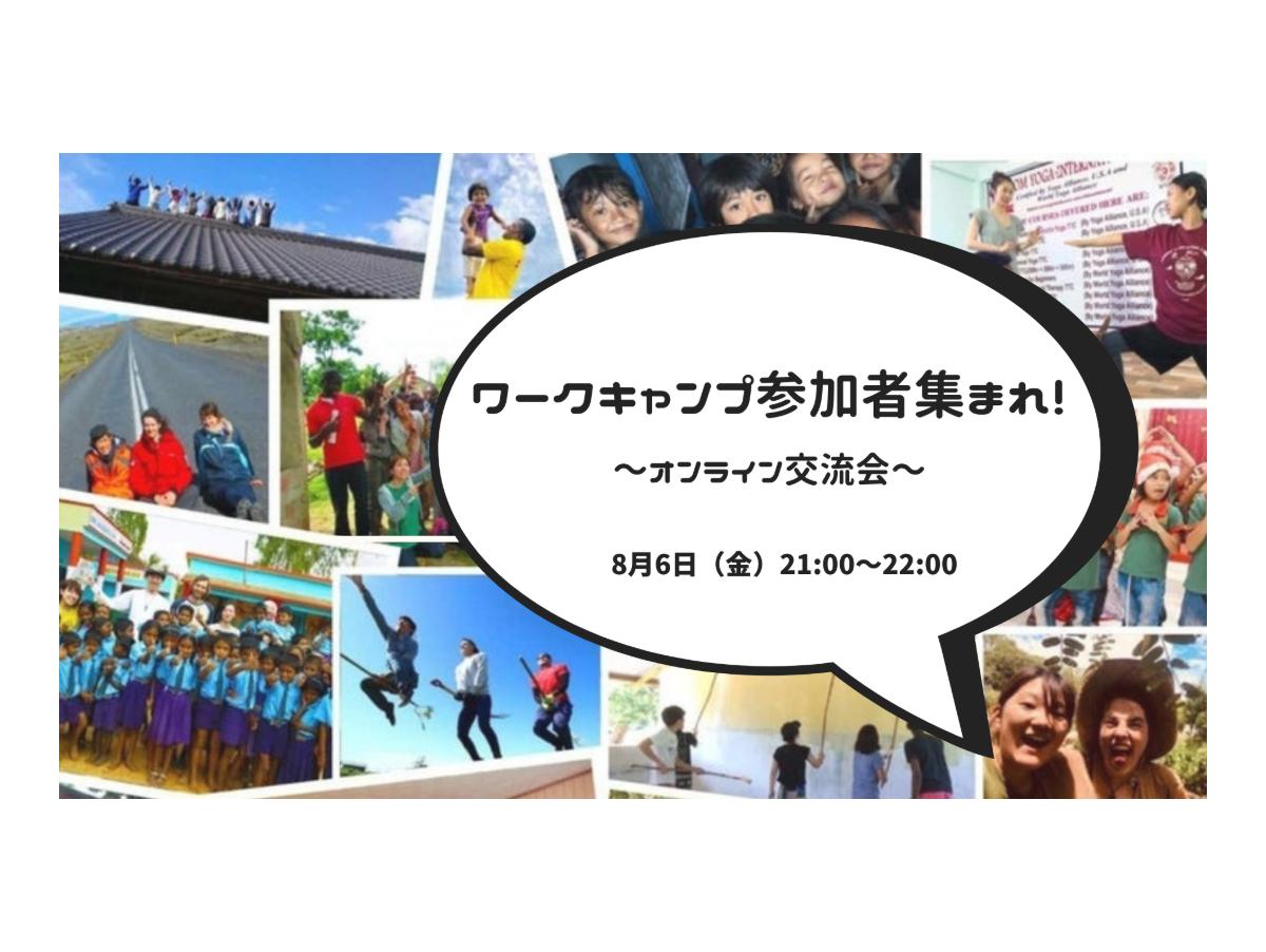 【8/6金】ワークキャンプ参加者集まれ！〜オンライン交流会〜のメインビジュアル