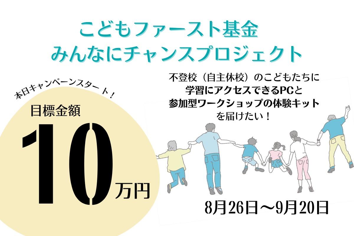 本日、不登校（自主休校）のこどもたちに学習にアクセスするPCと参加型ワークショップ体験キットを届けるためのキャンペーンをスタートいたしました！のメインビジュアル