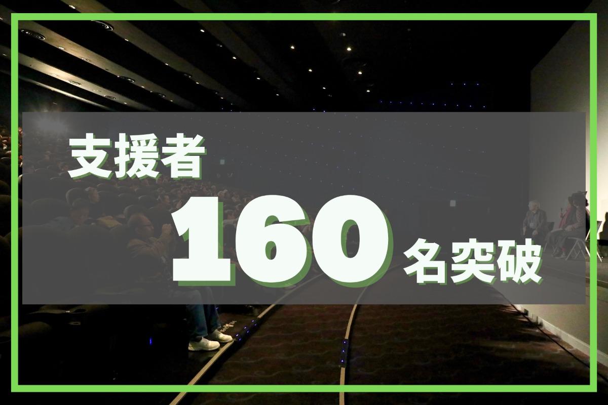 ＼(^^)／【御礼】160名様からのご支援ありがとうございます！のメインビジュアル