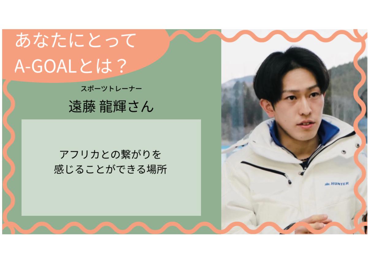 「あなたにとってのA-GOALとは？」 遠藤龍輝さんのメインビジュアル