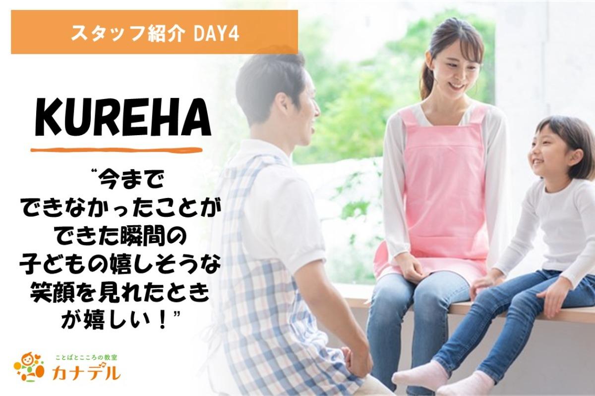 こんにちは！スタッフのKUREHAです。のメインビジュアル