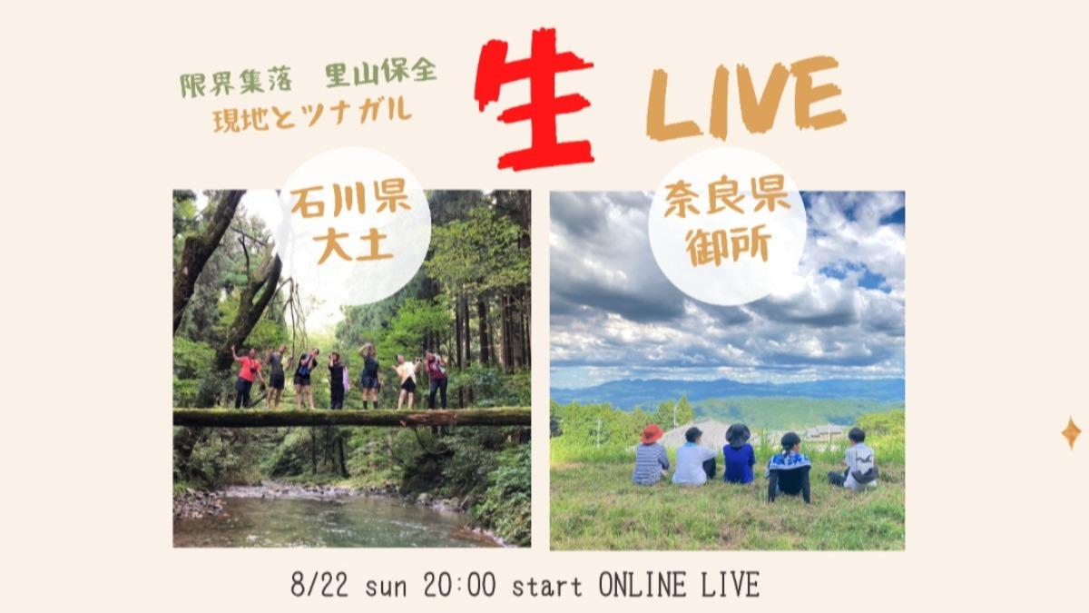 【8/22(日)20:00】〜ワークキャンプ開催中の現地から！〜 【 限界集落・里山保全 】現地とつながる 『生』LIVEのメインビジュアル