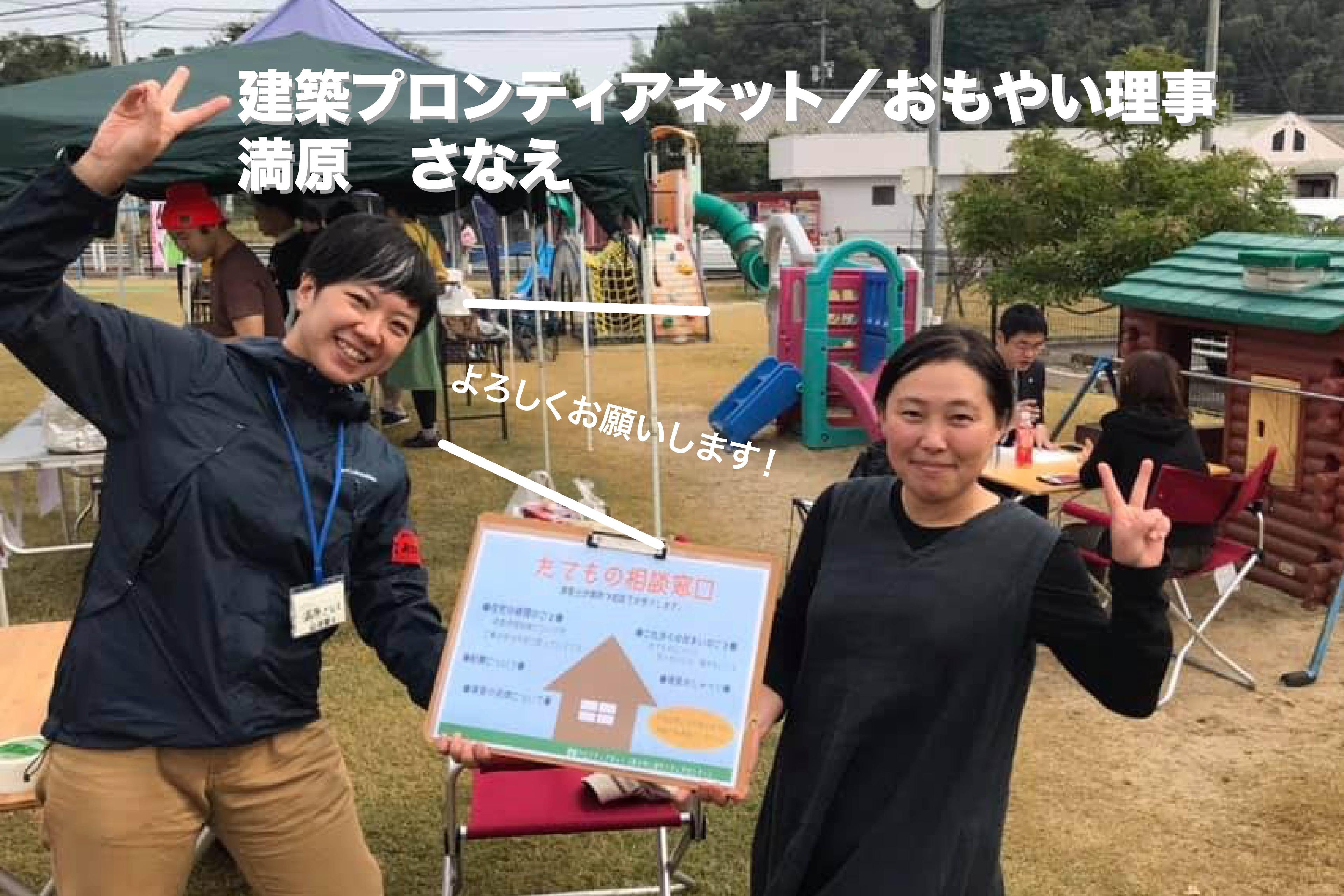 建築プロンティアネット／おもやい理事の満原さなえさんから皆さまへ！のメインビジュアル