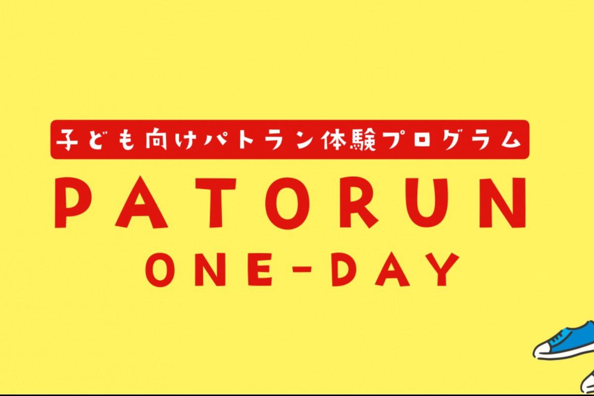 子ども向けパトラン体験「PATORUN-OneDay」を開催のメインビジュアル