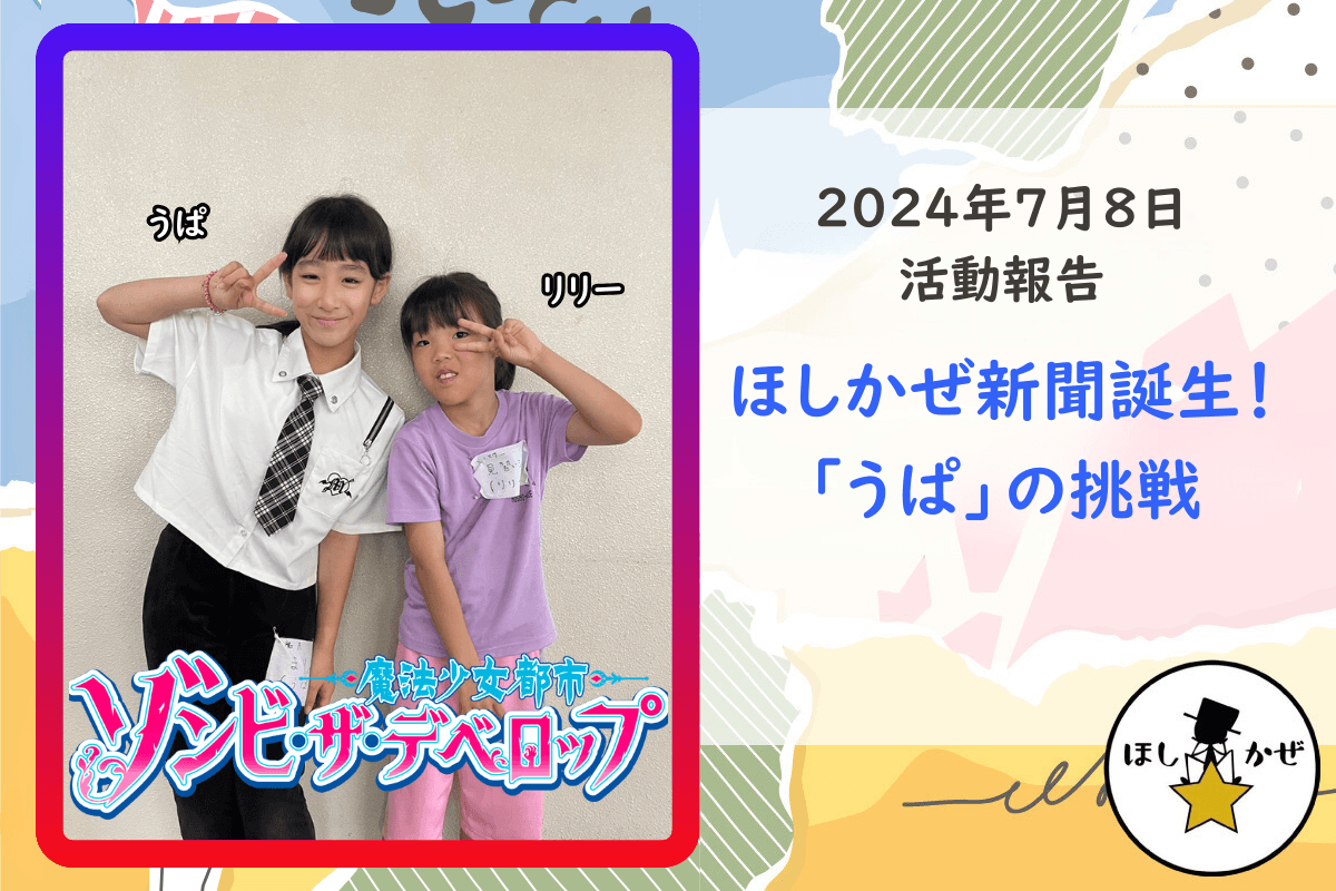 【活動報告】ほしかぜ新聞誕生！「うぱ」の挑戦のメインビジュアル