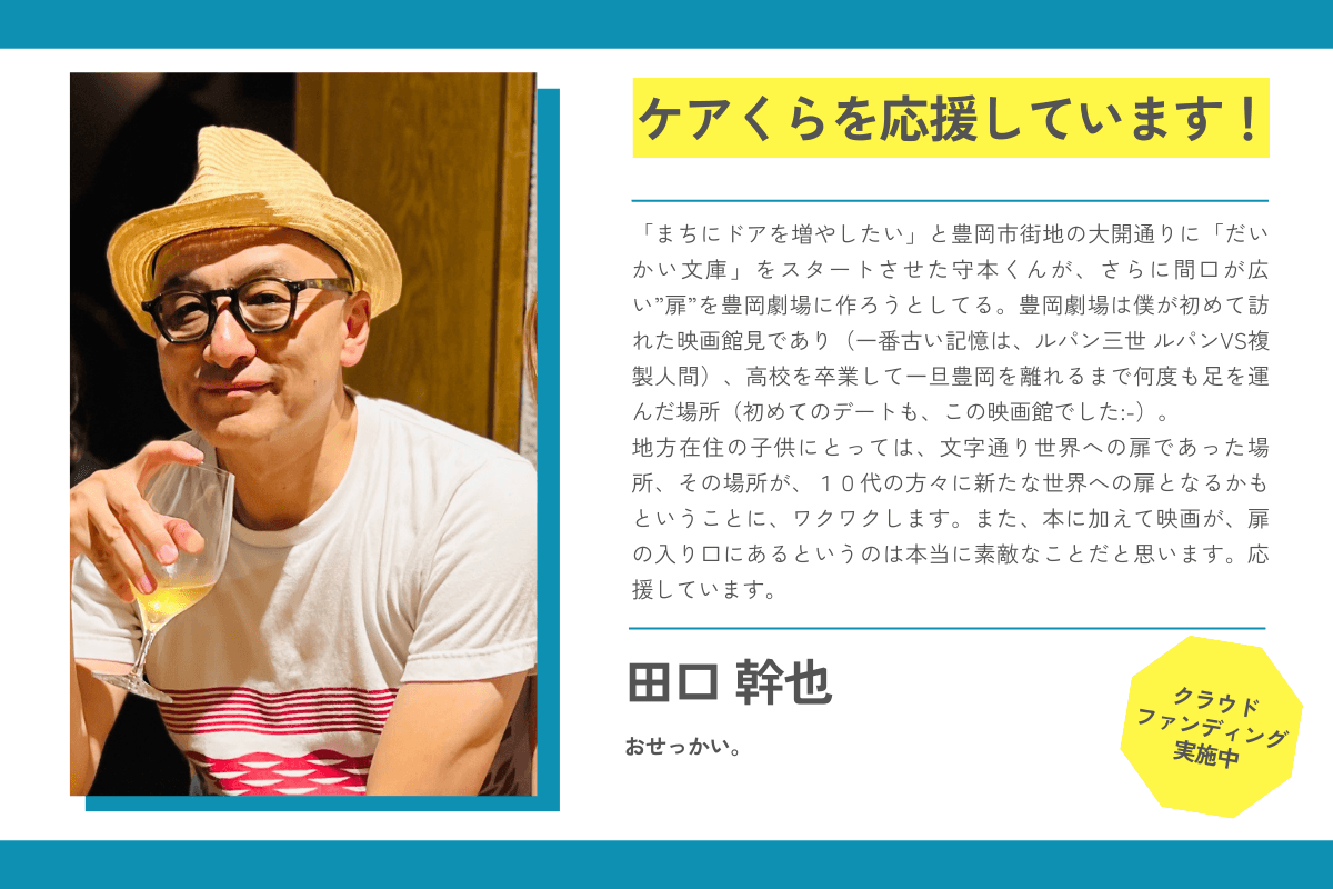 【応援メッセージが届きました！】田口幹也さん（おせっかい。）のメインビジュアル