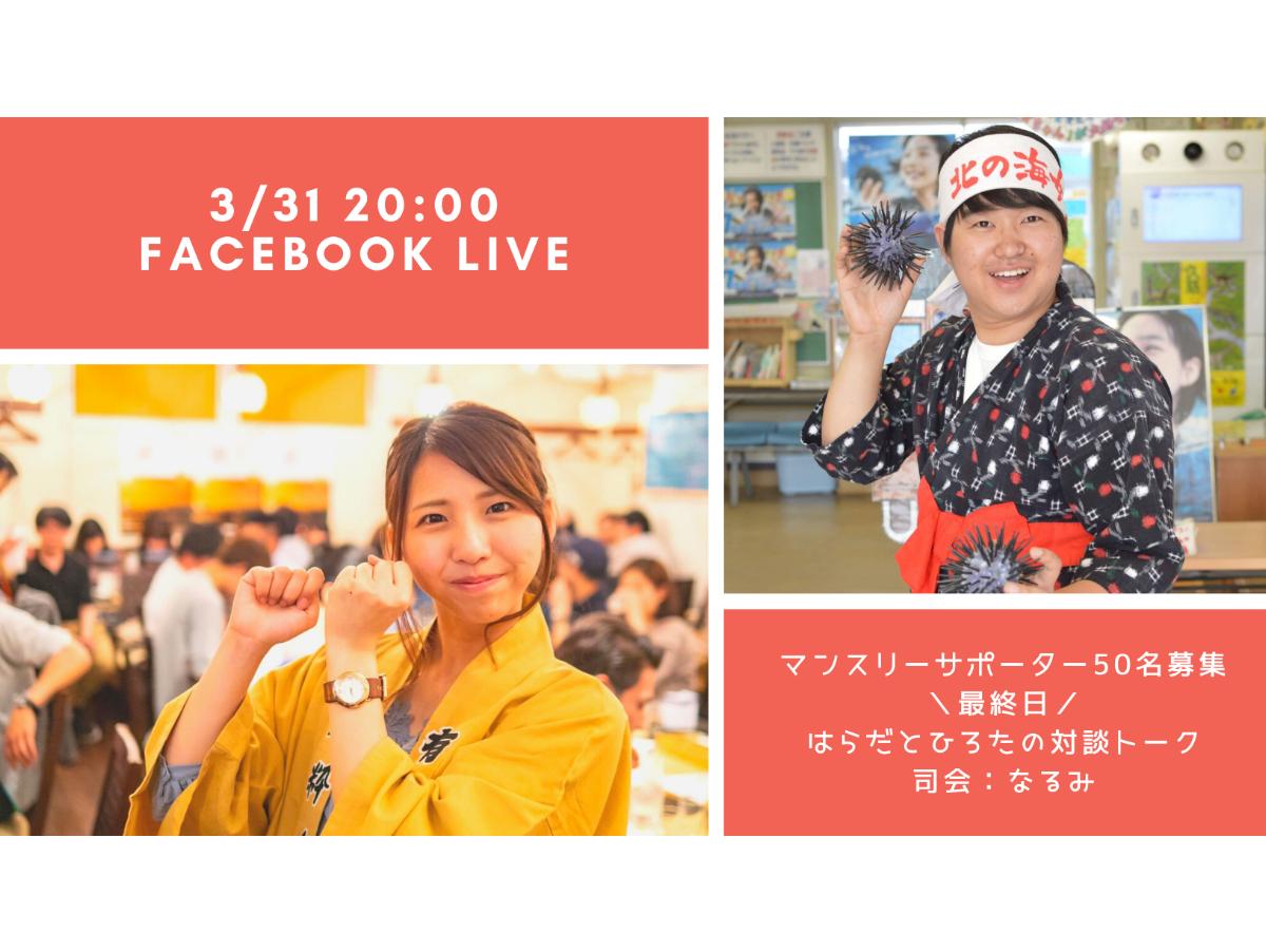 明日、急遽FacebookLIVE配信！20:00~21:00、代表 原田×事務局長 弘田が語ります！のメインビジュアル