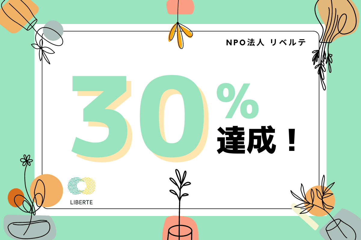 【経過報告】30％を突破しました！のメインビジュアル