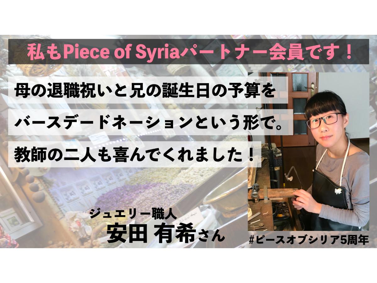 【ジュエリー職人  安田有希さん】から応援メッセージのメインビジュアル