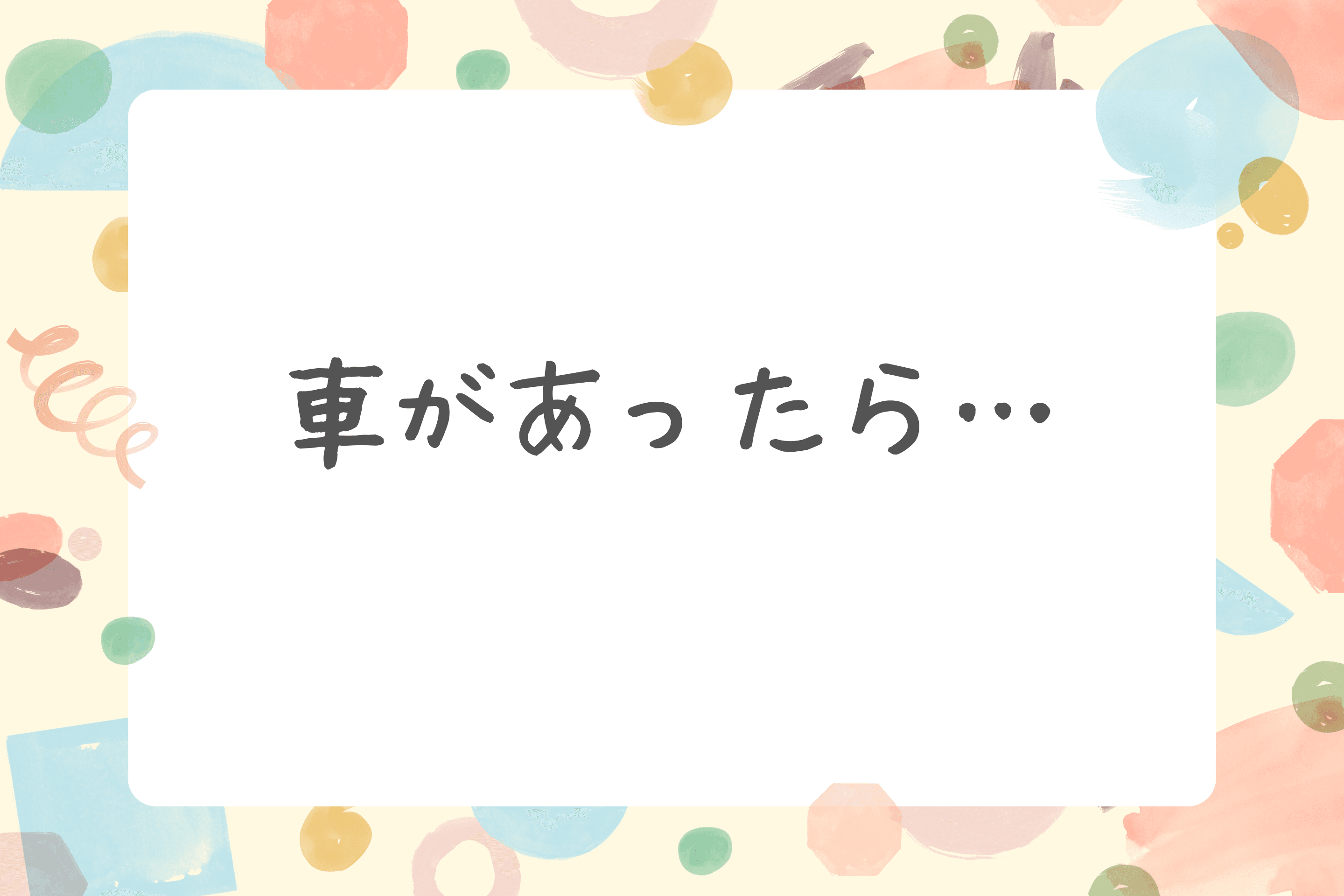 【車があったら…】のメインビジュアル